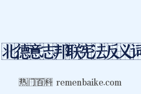 北德意志邦联宪法反义词是什么意思的图片